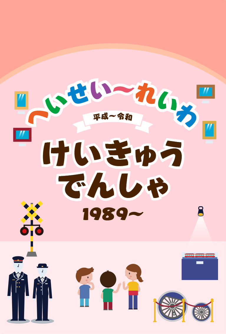 へいせいかられいわのけいきゅうでんしゃ