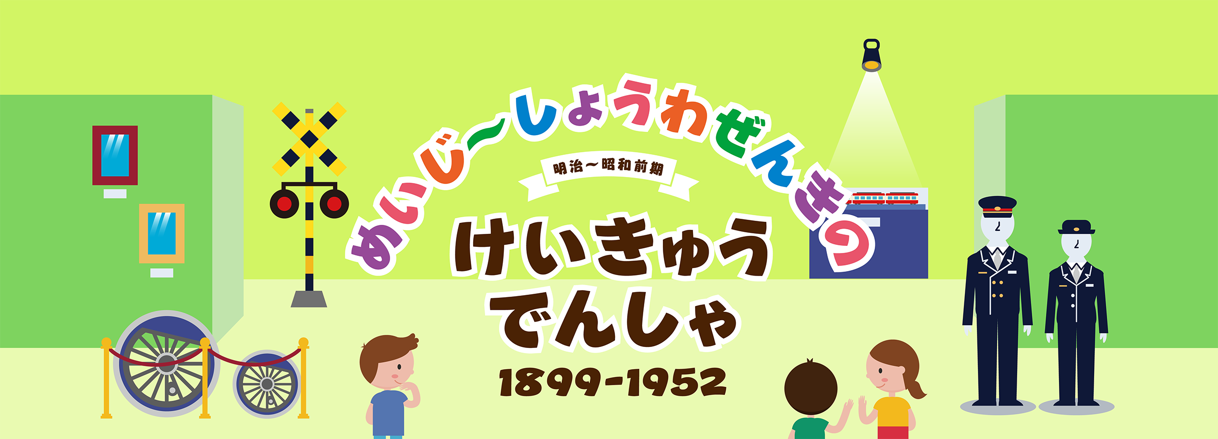 めいじ～しょうわぜんきのけいきゅうでんしゃ