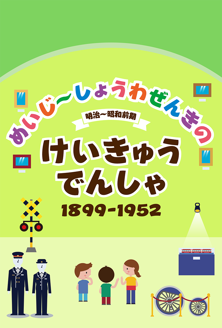 めいじ～しょうわぜんきのけいきゅうでんしゃ