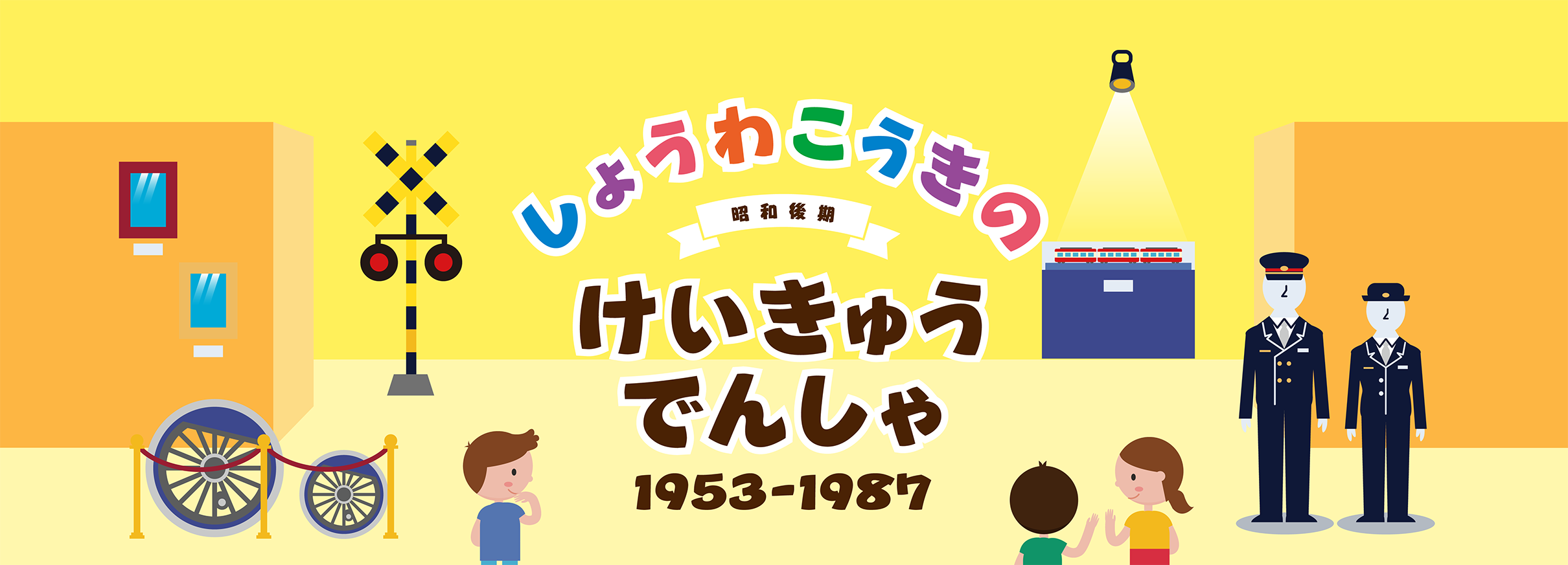 めいじ～しょうわぜんきのけいきゅうでんしゃ