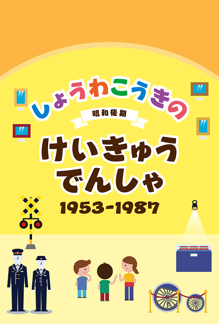 めいじ～しょうわぜんきのけいきゅうでんしゃ