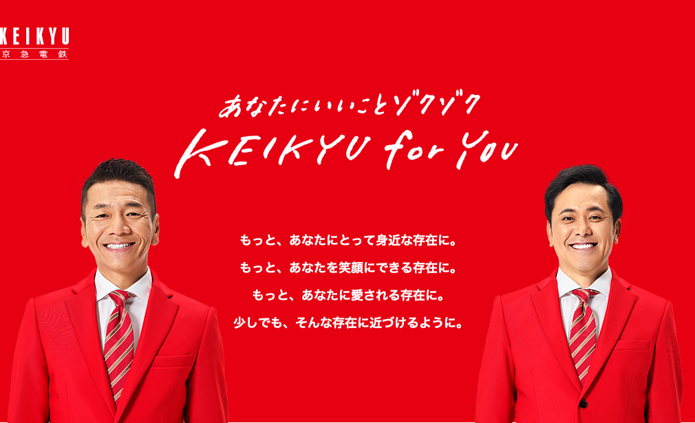 あなたにいいことゾクゾク KEIKYU for YOU