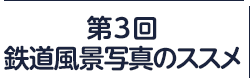 第3回：鉄道風景写真のススメ