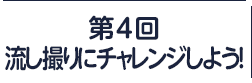 第4回：流し撮りにチャレンジしよう！