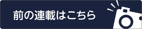 前の連載はこちら