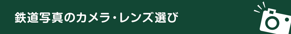 鉄道写真のカメラ・レンズ選び