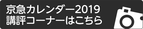 京急カレンダー2019　講評コーナーはこちら