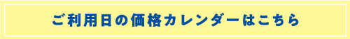 ご利用日の価格カレンダーはこちら