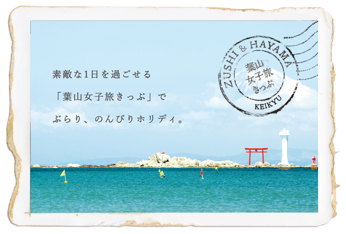 素敵な1日を過ごせる「葉山女子旅きっぷ」で ぶらり、のんびりホリディ。