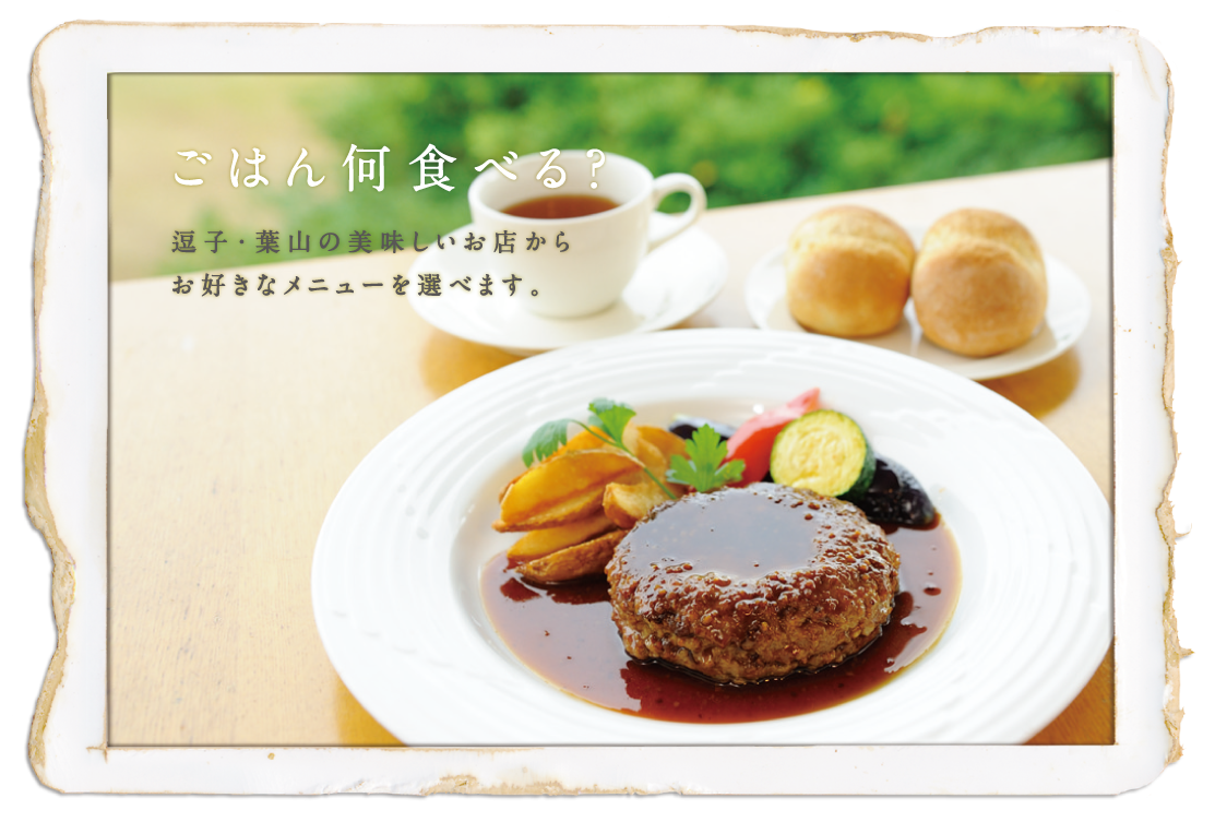 ごはん何食べる？逗子・葉山の美味しいお店からお好きなメニューを選べます。
