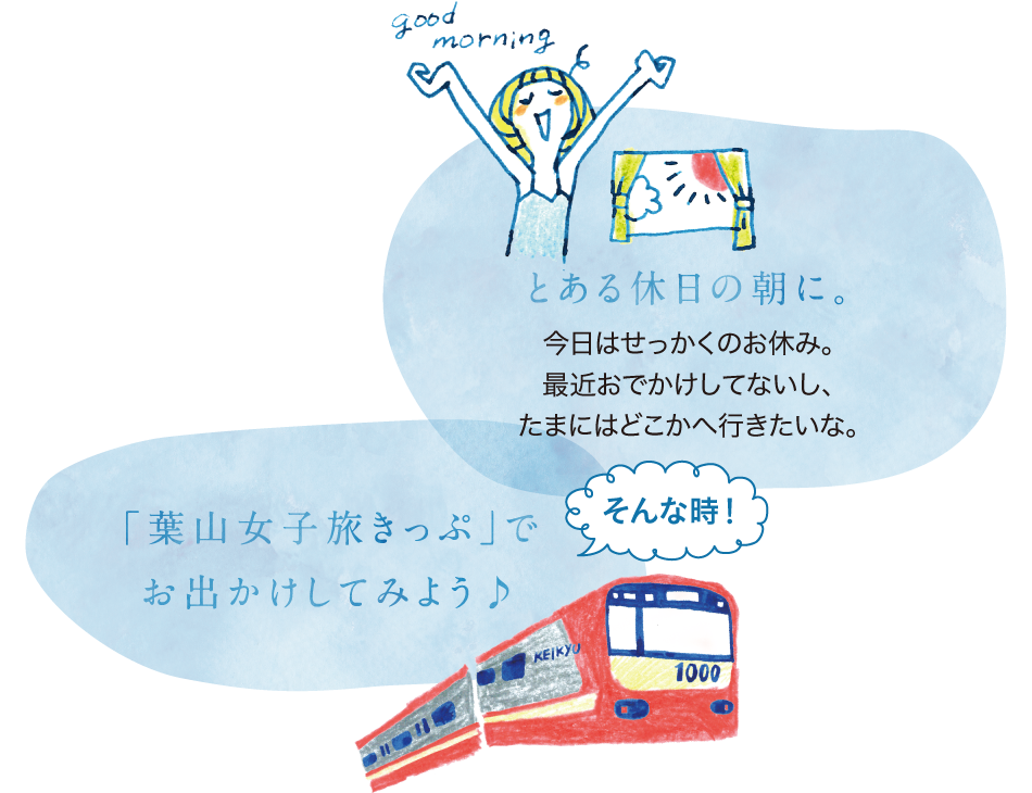 とある休日の朝に。今日はせっかくのお休み。最近おでかけしてないし、たまにはどこかへ行きたいな。そんな時！「葉山女子旅きっぷ」でお出かけしてみよう♪