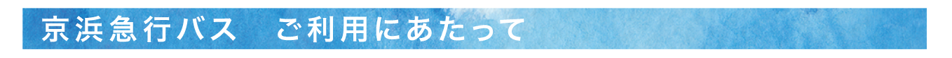 京浜急行バス　ご利用にあたって