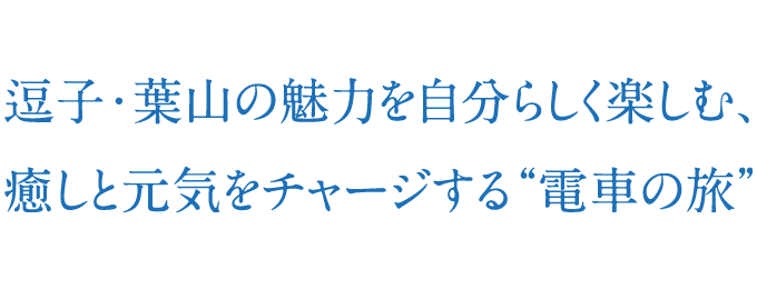 逗子・葉山の魅力を自分らしく楽しむ、癒しと元気をチャージする“電車の旅”