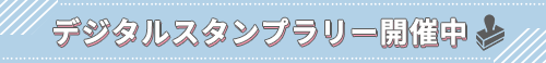 デジタルスタンプラリー開催中