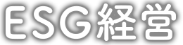 ESG経営