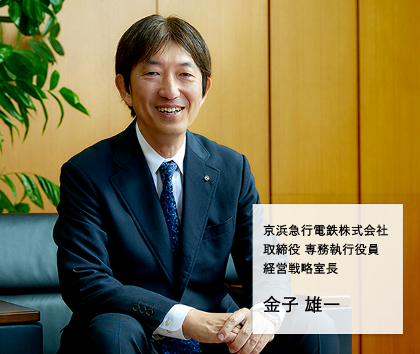 京浜急行電鉄株式会社 常務執行役員 経営戦略室長 金子 雄一