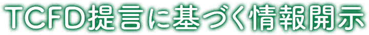 TCFD提言に基づく情報開示