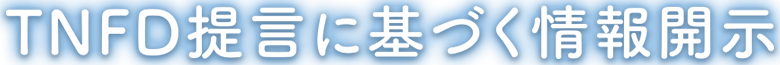 TNFD提言に基づく情報開示