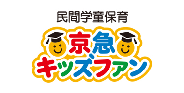 京急キッズファン