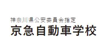 京急自動車学校
