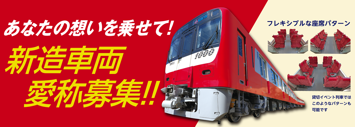 あなたの想いを乗せて！新造車両愛称募集！！ フレキシブルな座席パターン 貸切イベント列車ではこのようなパターンも可能です