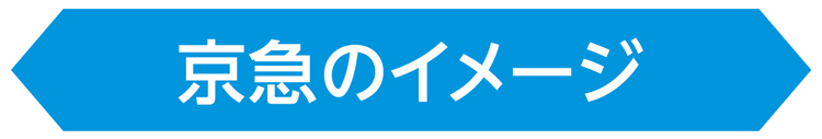 京急のイメージ