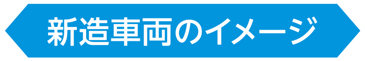 新造車両のイメージ