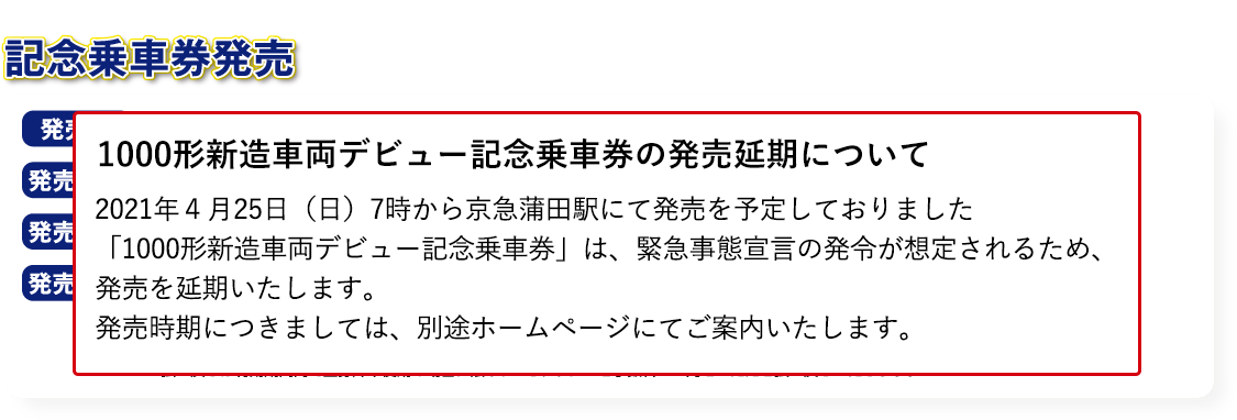 マスクケースと抗菌・抗ウイルス座席シート地見本付 記念乗車券発売 発売日：2021年4月25日（日）7時から、発売場所：京急蒲田駅改札外特設ブース、発売枚数：限定2,000部（なくなり次第終了）、発売価格：2,000円[D型硬券4枚]※現金のみの取り扱いとなります。※ご購入はお一人さま1回につき2セット限りとさせていただきます。※価格は税込となります。※払い戻しは有効期間内で全券片未使用の場合に限り、1セットにつき手数料220円をいただき払い戻しいたします。