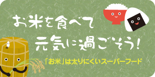 お米を食べて元気に過ごそう！