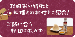 秋田米の特徴と料理との相性をご紹介