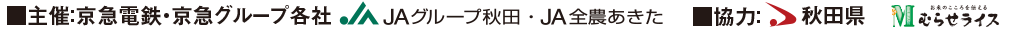 ■主催：京急グループ各社 JAグループ秋田・JA全農あきた ■協力：秋田県 むらせライス