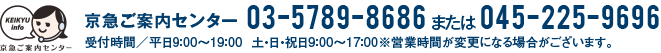 京急ご案内センター 03-5789-8686または045-225-9696