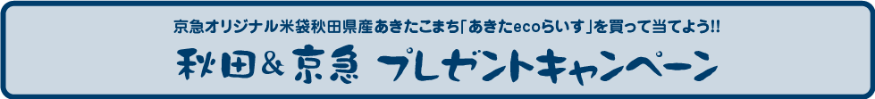 秋田＆京急プレゼントキャンペーン