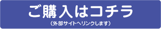 ご購入はコチラ