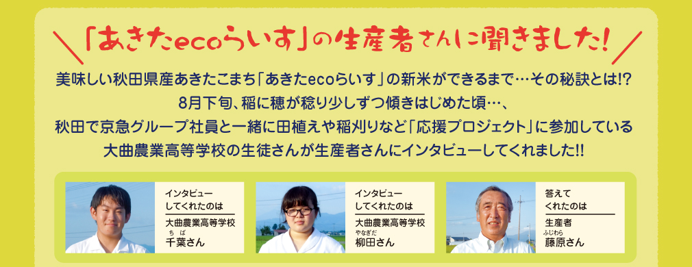 「あきたecoらいす」の生産者さんに聞きました！