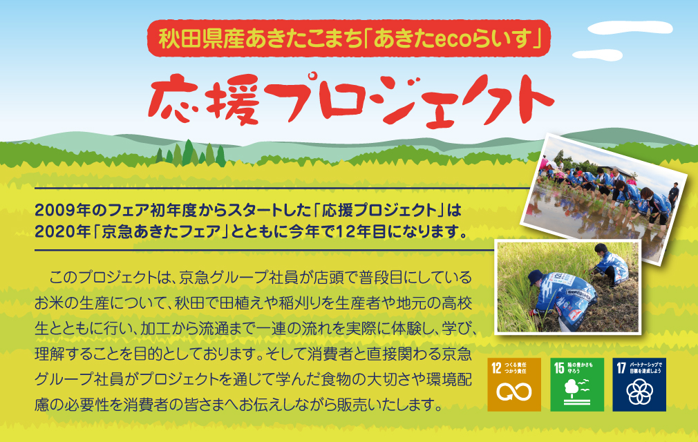 秋田県産あきたこまち「あきたecoらいす」応援プロジェクト