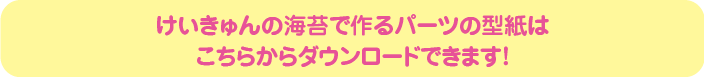 けいきゅんの海苔で作るパーツの型紙はこちらからダウンロードできます！