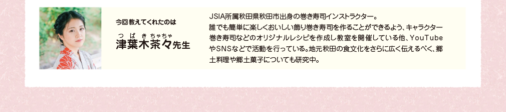 今回おしえてくれたのは津葉木茶々先生