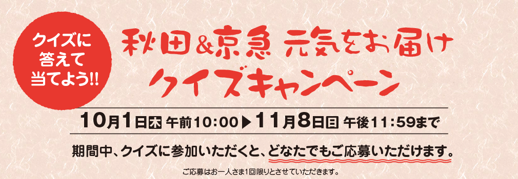 秋田＆京急 元気をお届け クイズキャンペーン