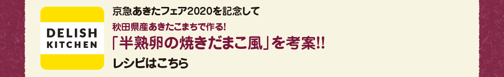 「半熟卵の焼きだまこ風」を考案！！