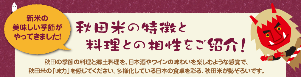 秋田米の特徴と料理との相性をご紹介！