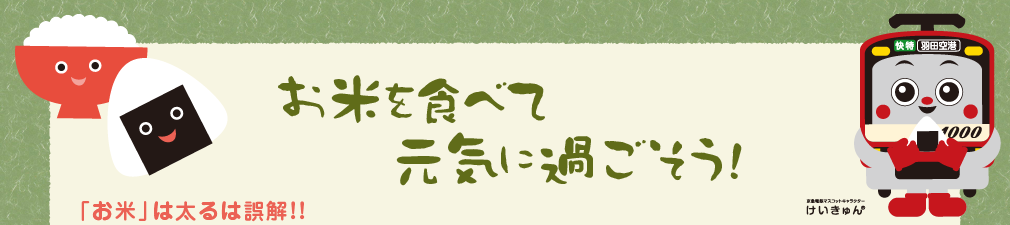 お米を食べて元気に過ごそう！