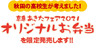 京急あきたフェア2021オリジナルお弁当を限定発売します！！秋田の高校生が考えました！