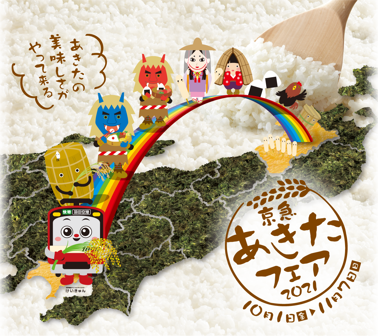 あきたの美味しさがやって来る あきたフェア2021【10月1日(金)〜11月7日(日)】