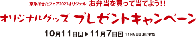 京急あきたフェア2021オリジナルお弁当を買って当てよう!!オリジナルグッズプレゼントキャンペーン【10月11日(月)〜11月7日(日)】11月8日(月)消印有効