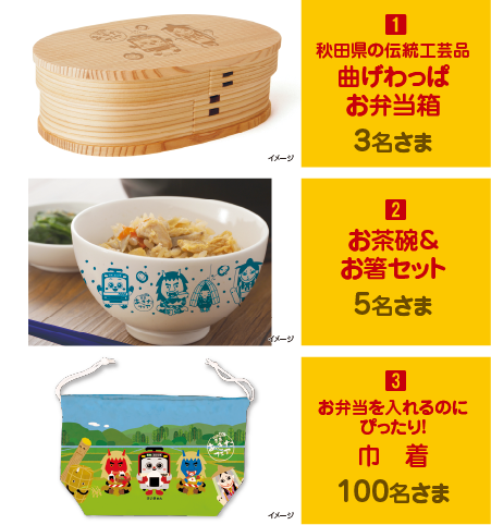 【秋田県の伝統工芸品曲げわっぱお弁当箱】3名さま、【お茶碗＆お箸セット】5名さま、【お弁当を入れるのにぴったり！巾着】100名さま