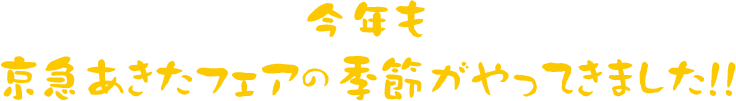 今年も京急あきたフェアの季節がやってきました!!