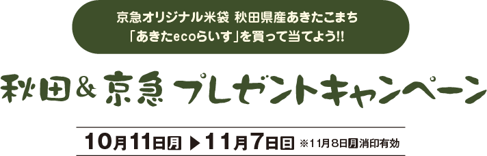 京急オリジナル米袋 秋田県産あきたこまち「あきたecoらいす」を買って当てよう！！秋田＆京急プレゼントキャンペーン【10月11日（月）〜11月7日（日）※11月8日（月）消印有効】