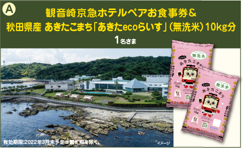 【観音崎京急ホテルペアお食事券&秋田県産 あきたこまち「あきたecoらいす」（無洗米）10kg分】 1名さま