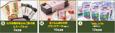 【比内地鶏炊き込みご飯の素とスープセット】5名さま、【さくらんぼの米粉パウンドケーキ】10名さま、【“のむ”トマト】12名さま